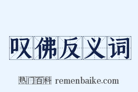 叹佛反义词是什么意思的图片